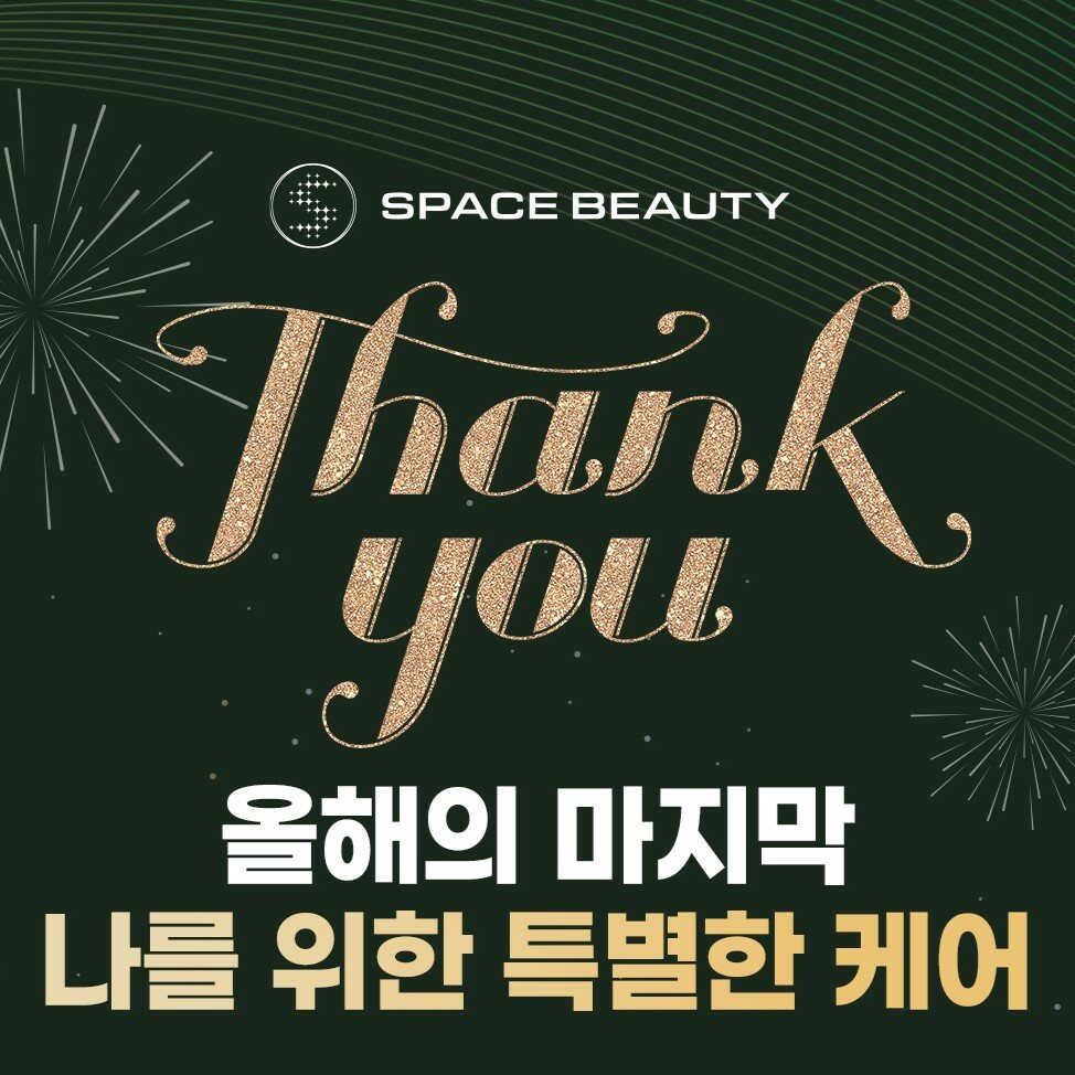 [스페이스 뷰티] 12월 이벤트