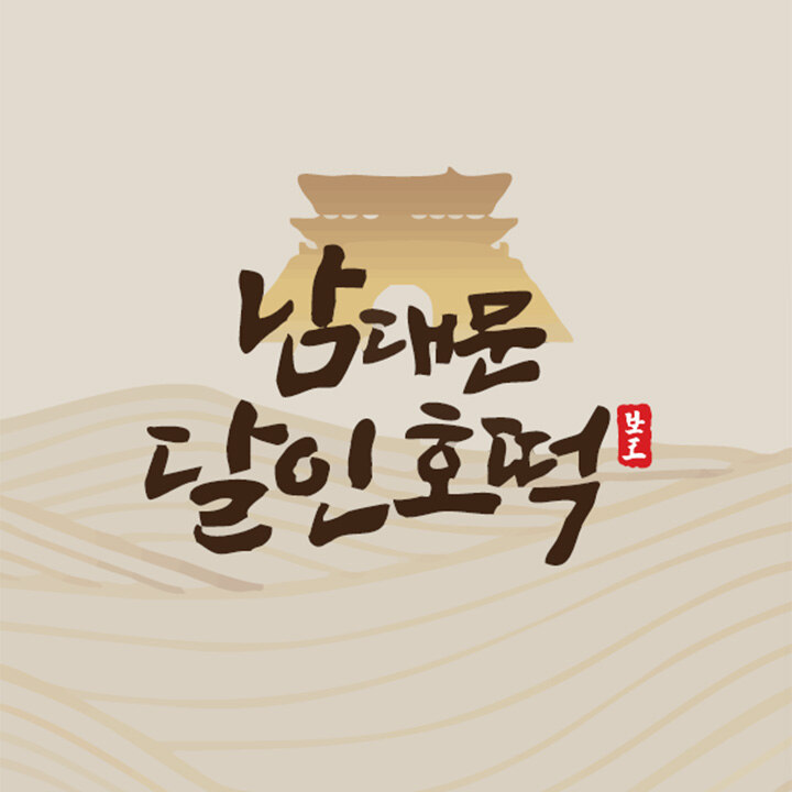 [남대문 달인 호떡] POP-UP