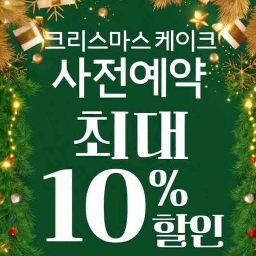 [홍종흔 베이커리] 크리스마스 케이크 사전예약