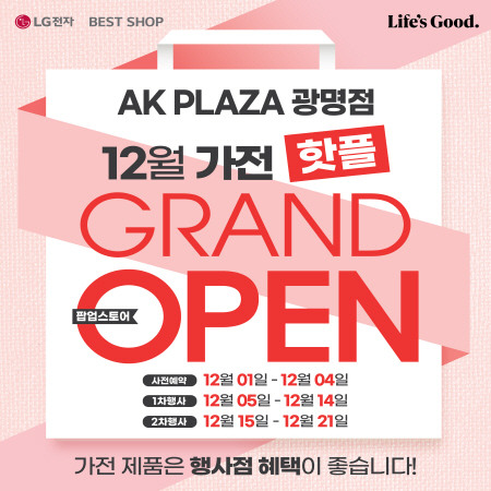 [LG전자] GRAND OPEN 팝업스토어