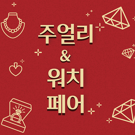 워치&주얼리 페어 Ⅰ