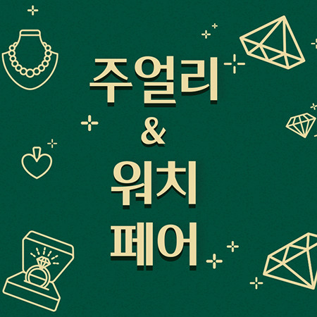 워치&주얼리 페어 Ⅱ