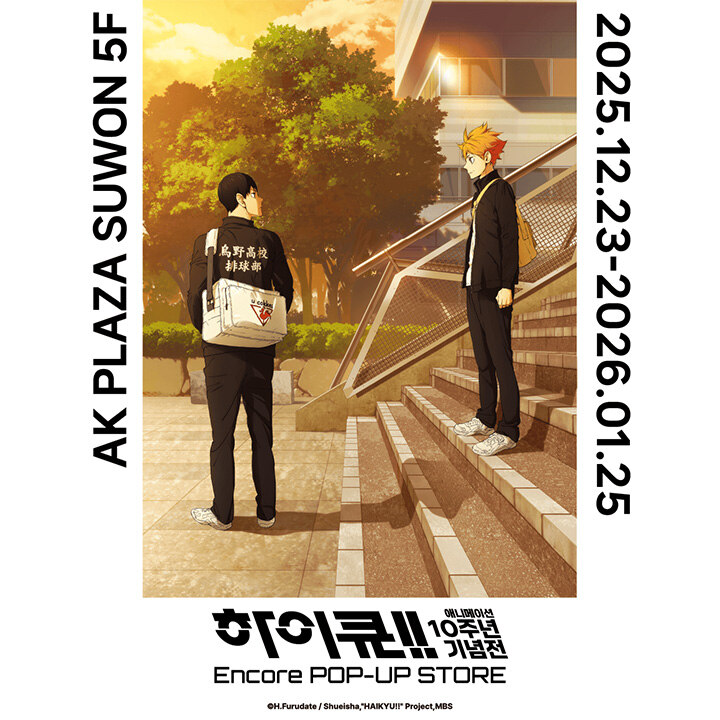 [하이큐!!] 애니메이션 10주년 기념전 팝업스토어