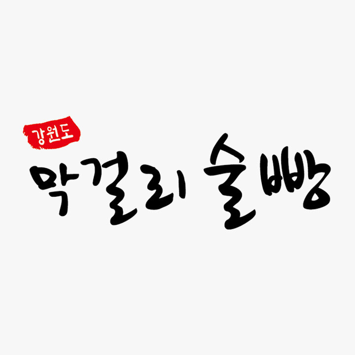 [강원도 막걸리 술빵] POP-UP