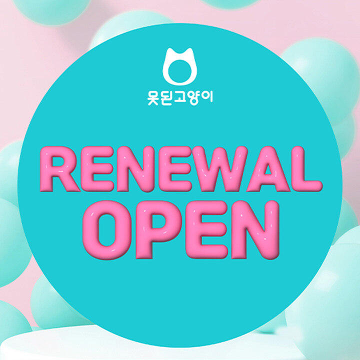 [못된고양이] 리뉴얼 오픈 프로모션