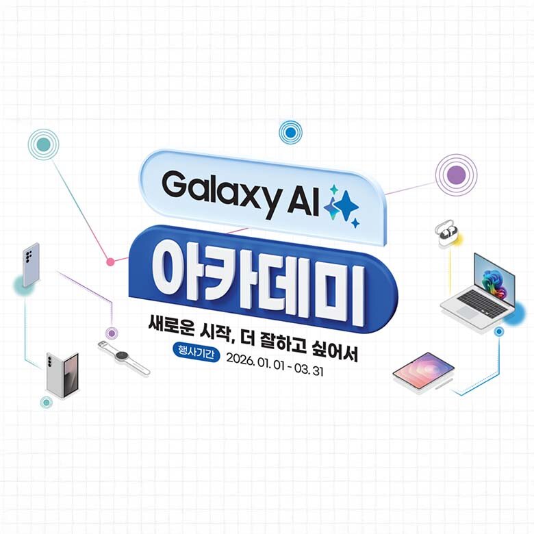 [삼성스토어] 2026 갤럭시 아카데미