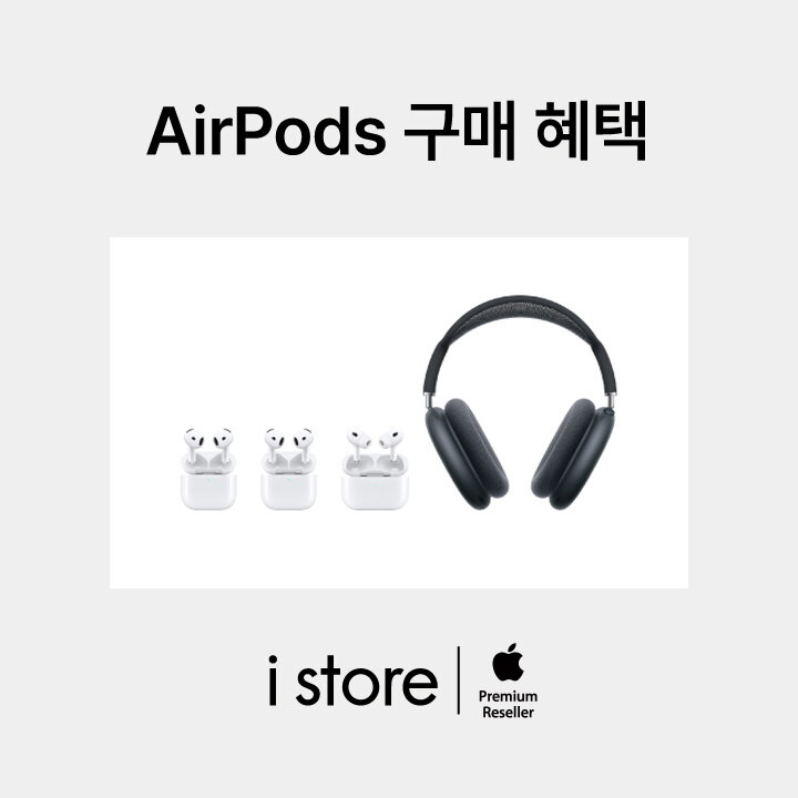 [i store] AirPods 구매혜택