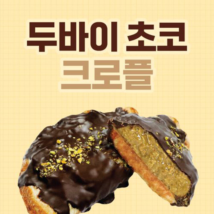 [와플샵] 두바이 크로플 출시