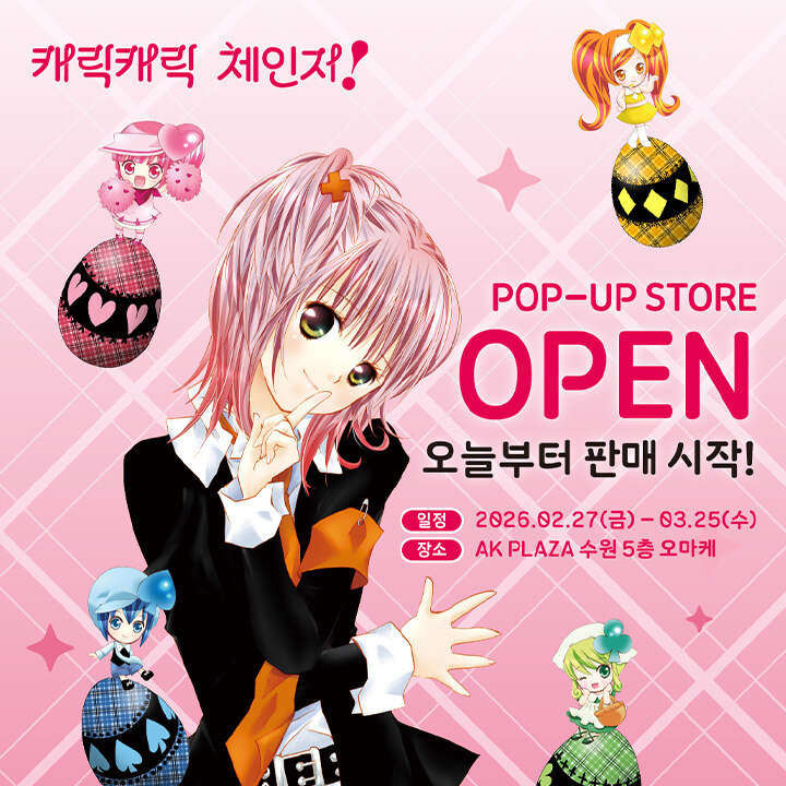 [캐릭캐릭 체인지!] POP-UP STORE
