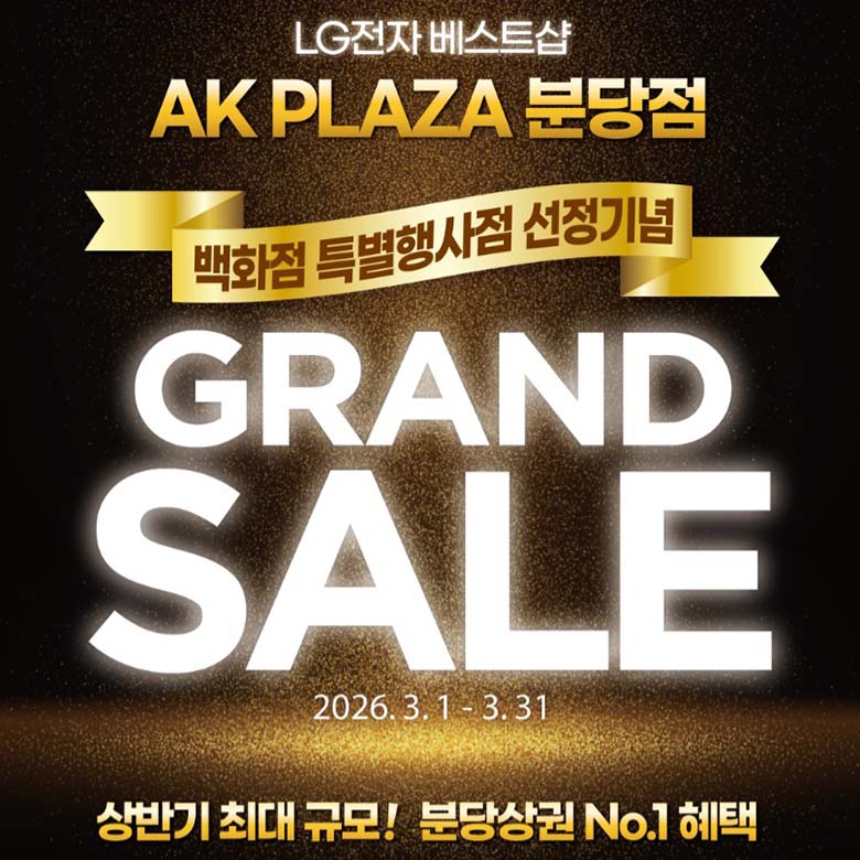 [LG전자] 분당점 최대 규모 GRAND SALE x 웨딩 박람회