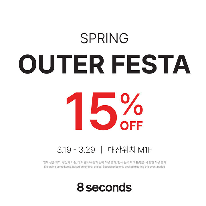 [에잇세컨즈] SPRING OUTER FESTA