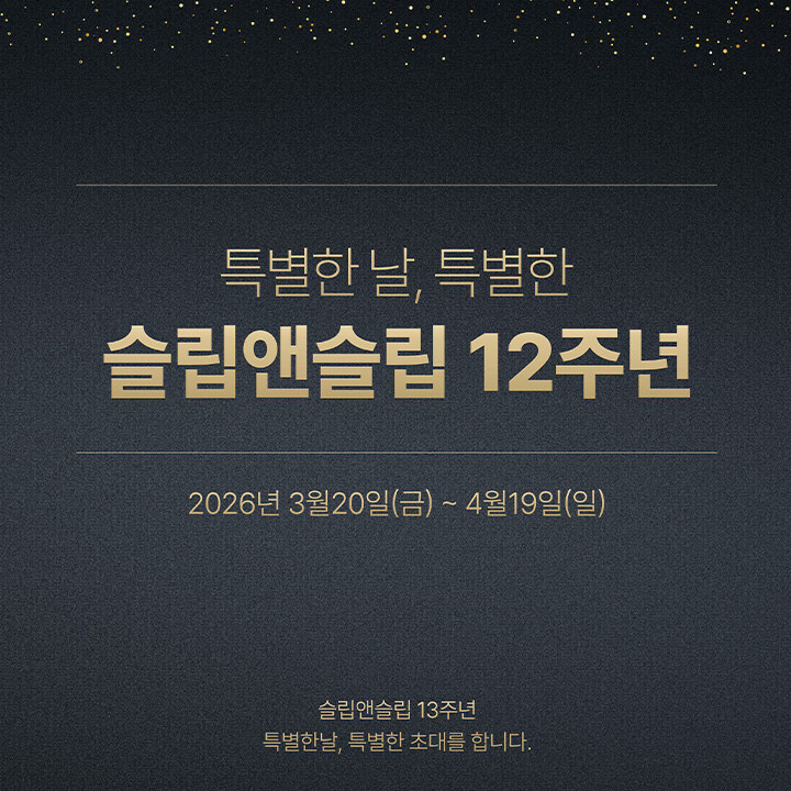 [슬립앤슬립] 런칭 12주년 행사