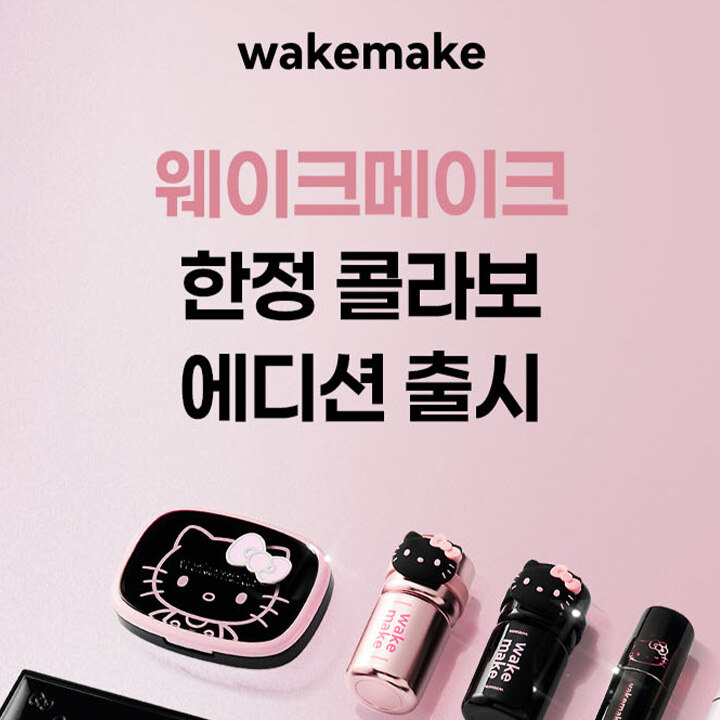 [올리브영] 수원점 단독, 웨이크메이크 한정 콜라보 출시