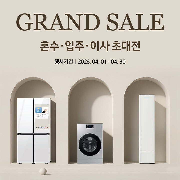 [삼성전자] 4월 혼수.입주.이사 초대전