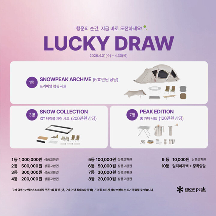 [스노우피크] 스크래치 복권 프로모션