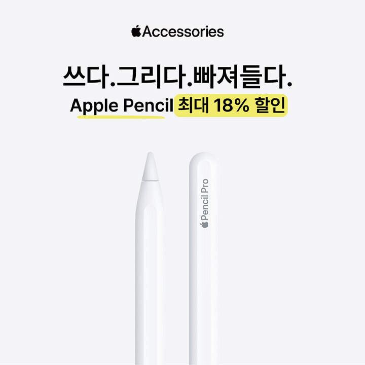 [i store] 애플펜슬 할인 프로모션