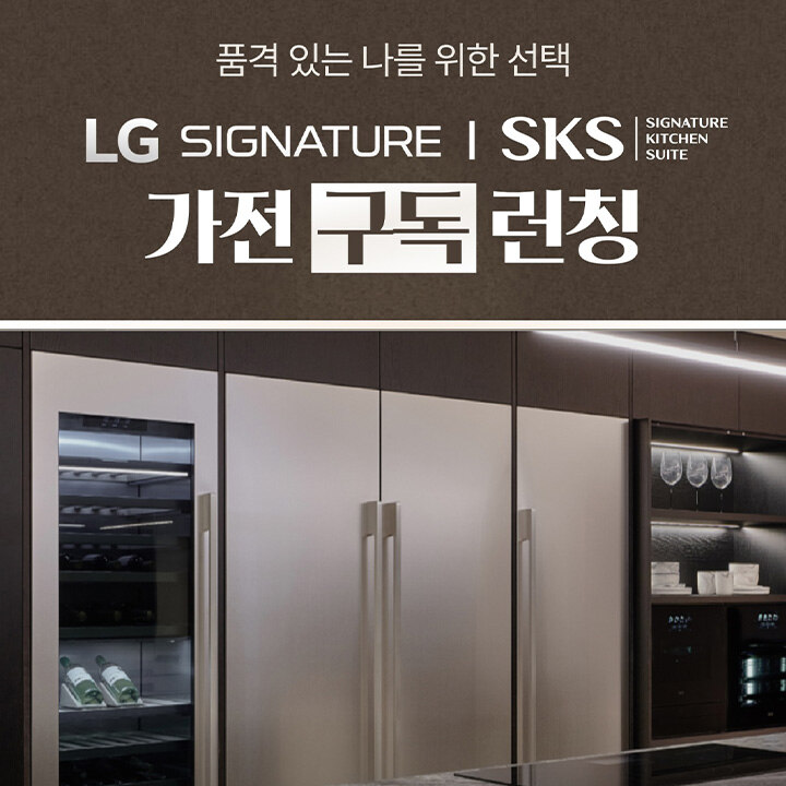 [LG전자] 시그니처 가전 구독 런칭