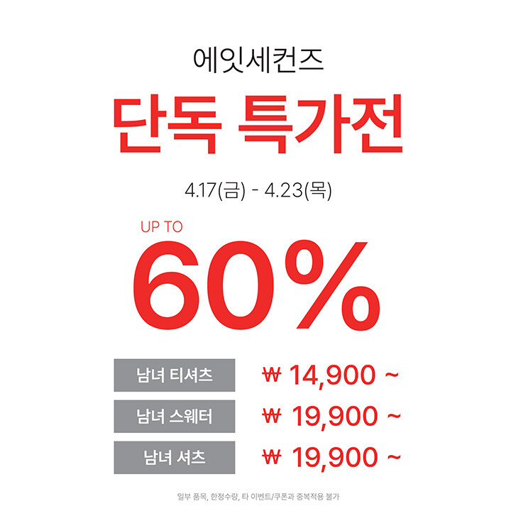 [에잇세컨즈] 단독 특가전