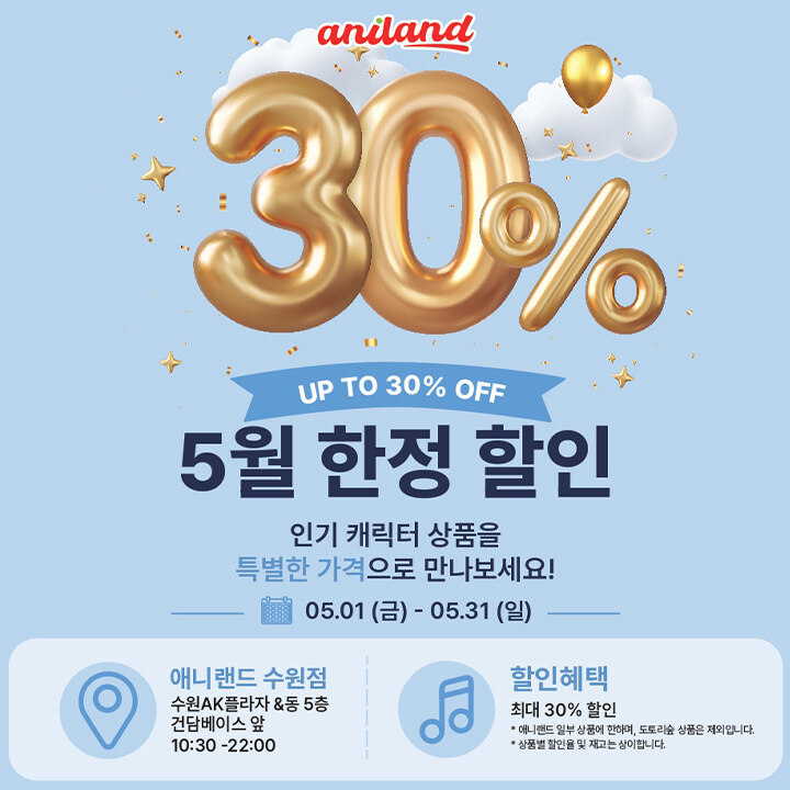 [애니랜드] 5월 한정 할인