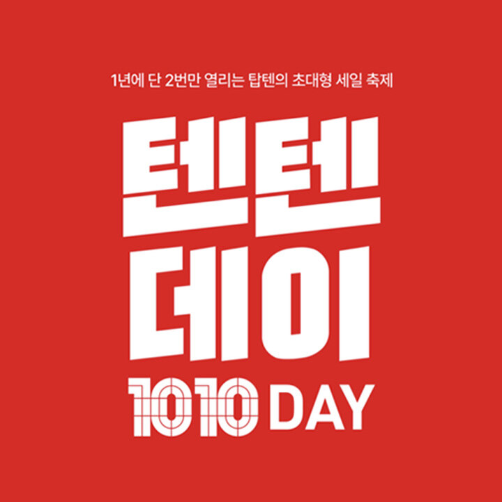 [탑텐밸런스]  텐텐데이 1010 DAY