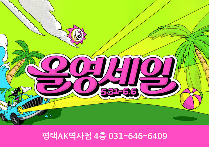 [올리브영] 올영세일