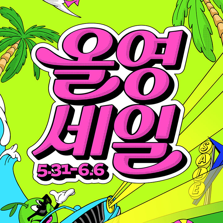 [올리브영] 6월 올영세일