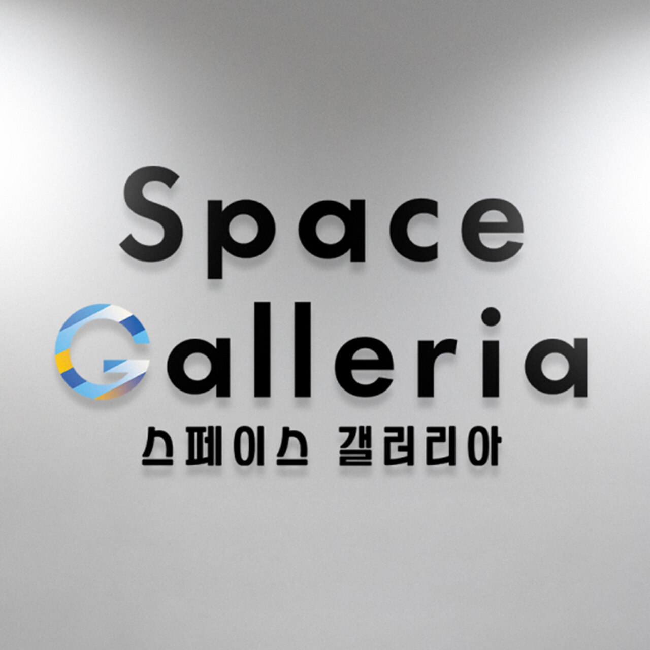 스페이스 갤러리아