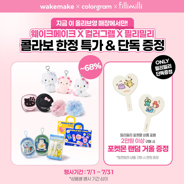 [올리브영] 웨이크메이크 X 컬러그램 X 필리밀리 콜라보 한정 특가 & 단독 증정