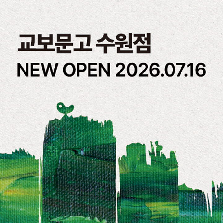 [교보문고] 리뉴얼 오픈