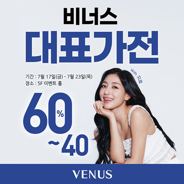 [비너스] 대표가전 60~40% OFF
