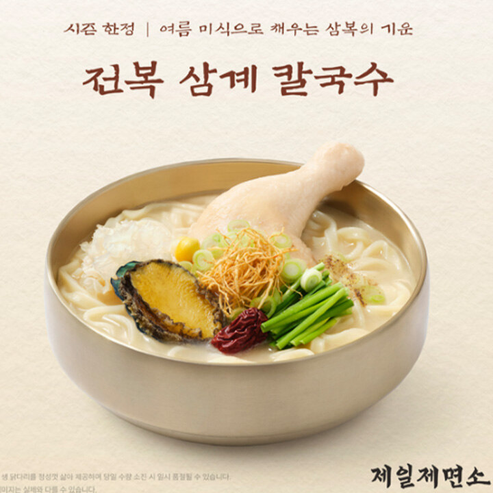 [제일제면소] 전복삼계칼국수 출시 프로모션