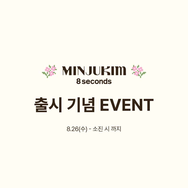 [에잇세컨즈] 민주킴 콜라보 출시 기념 프로모션