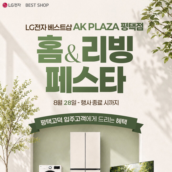 [LG전자] 홈&리빙 페스타