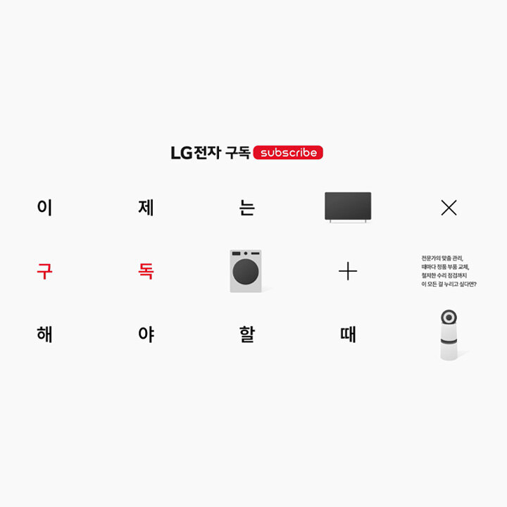 [LG전자] 이제는 구독해야 할 때