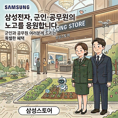 [삼성전자] 9월 군인/공무원 혜택
