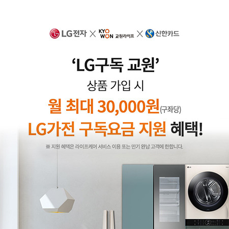 [LG전자] 구독 교원 런칭 할인행사