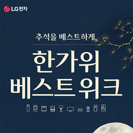 [LG전자] 한가위  대축제