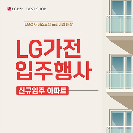 [LG전자] LG 전자 가전 신규입주 박람회