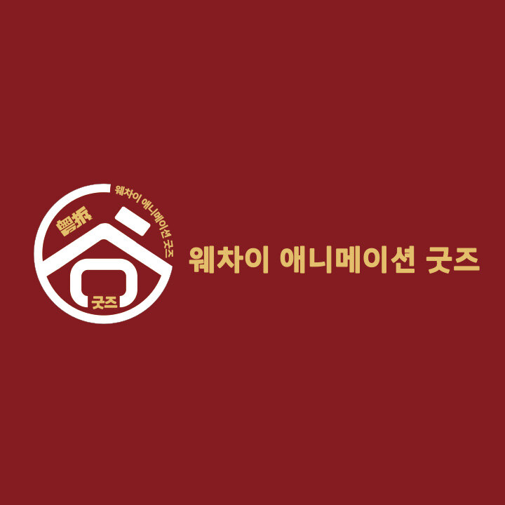 [웨차이굿즈] 9월 프로모션