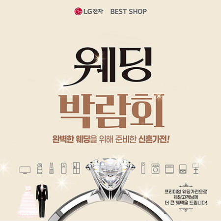 [LG전자] 완벽한 웨딩을 위한 웨딩 박람회
