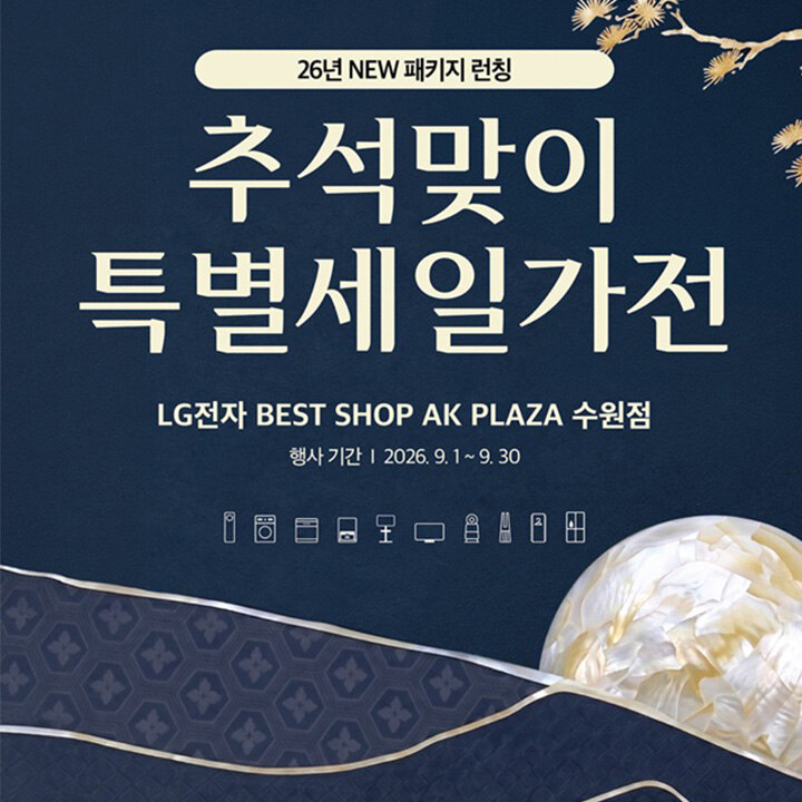 [LG전자] 추석 맞이 특별 세일 가전