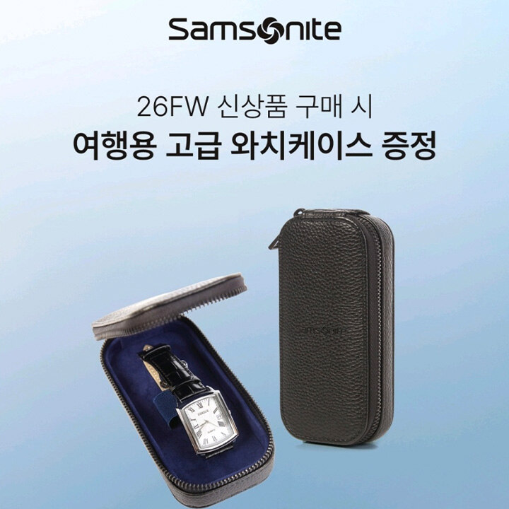 [쌤소나이트] 사은품 증정 프로모션