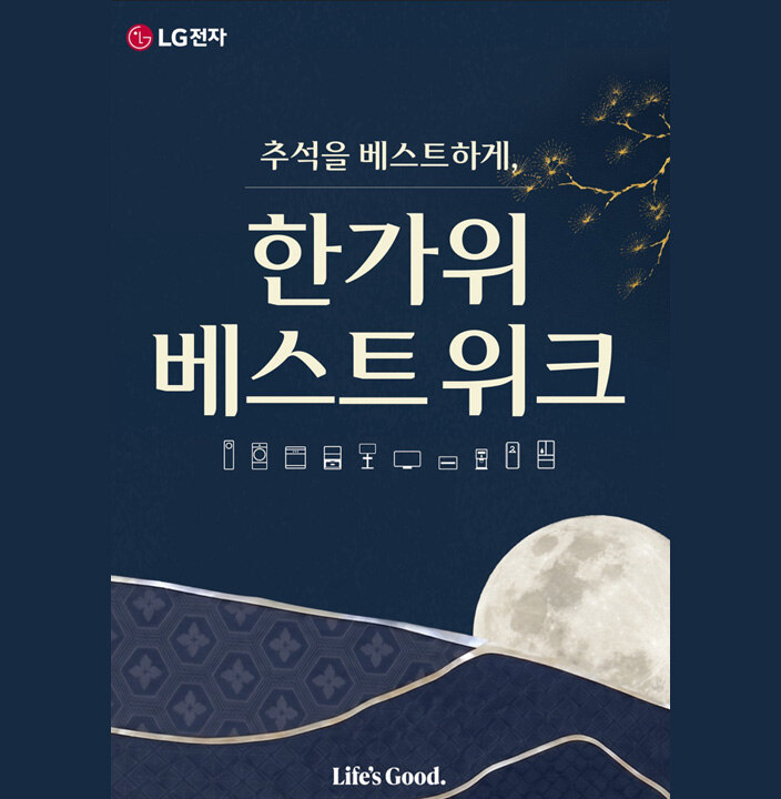 [LG전자] 한가위 대축제