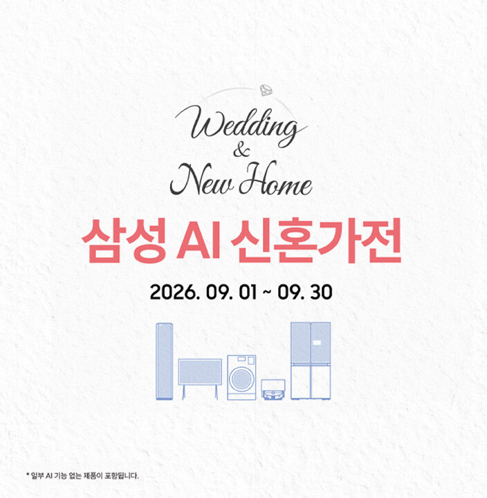 [삼성전자] 9월 삼성 AI 신혼 가전