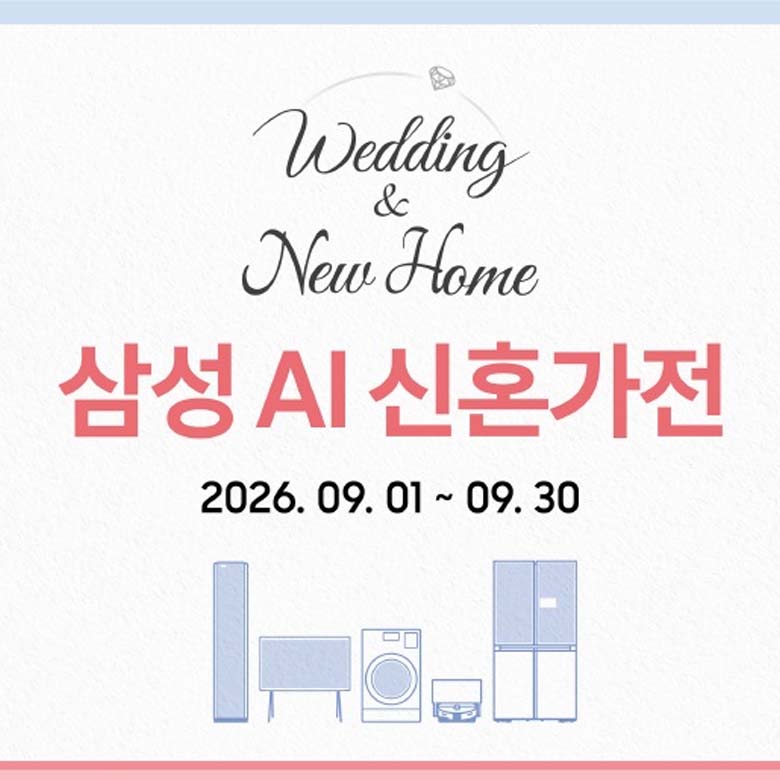 [삼성전자] 9월 삼성 AI 신혼 가전