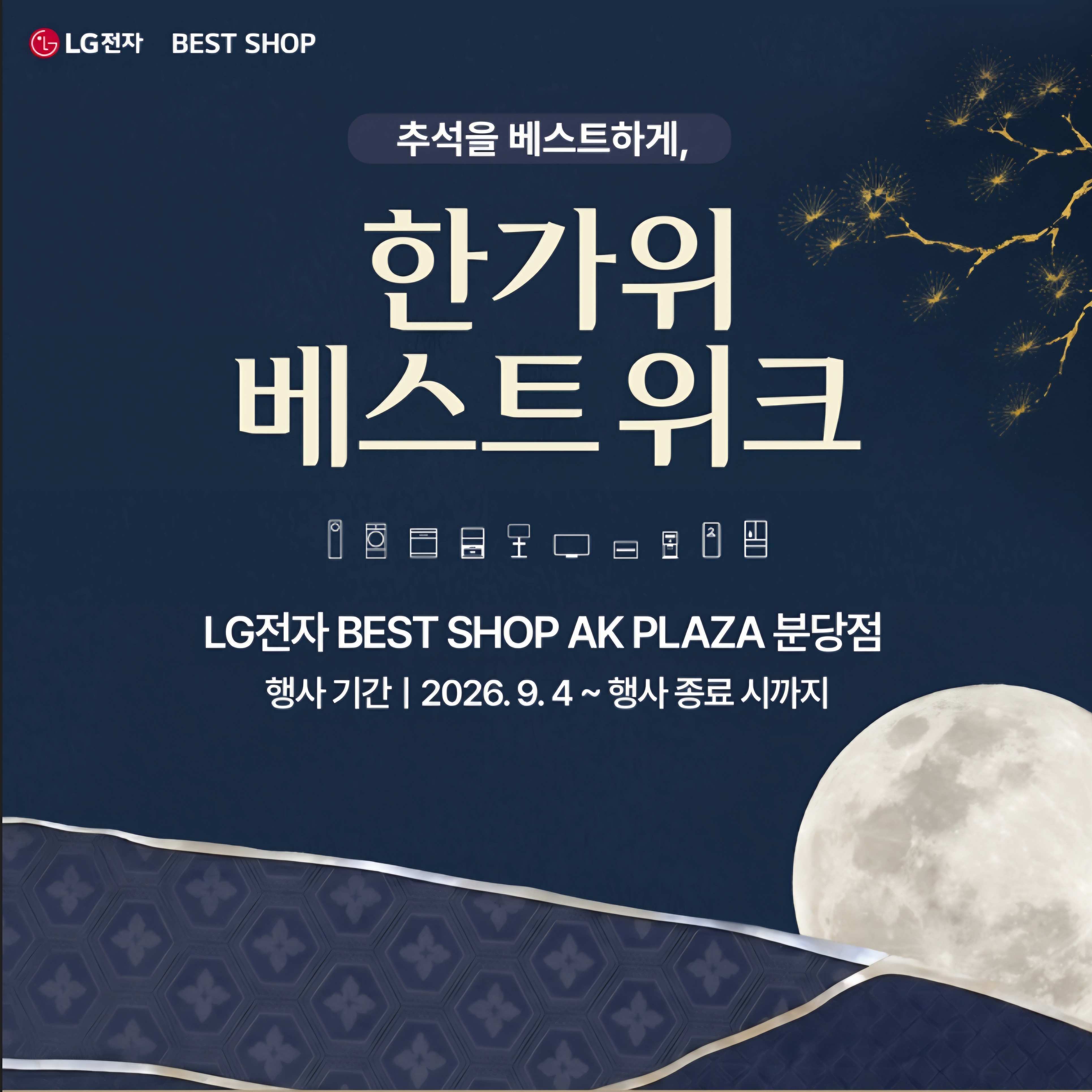 [LG전자] 한가위 베스트 위크