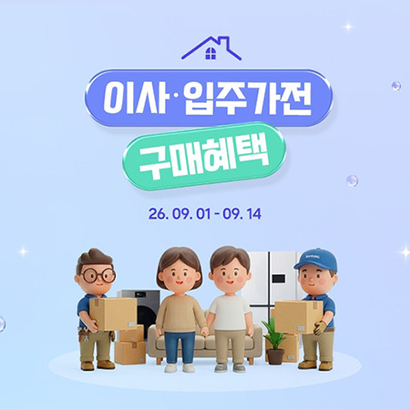 [삼성전자] 9월 입주&이사 혜택