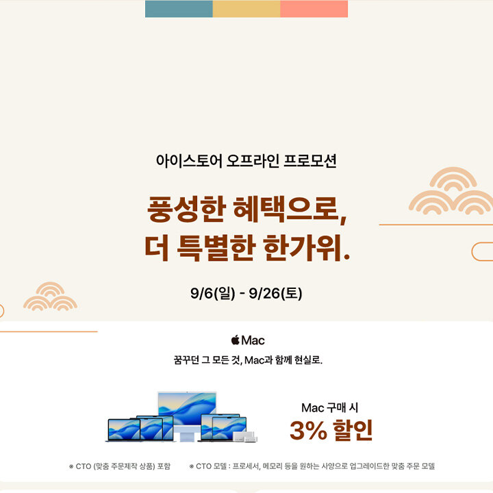 [i store] 9월 프로모션