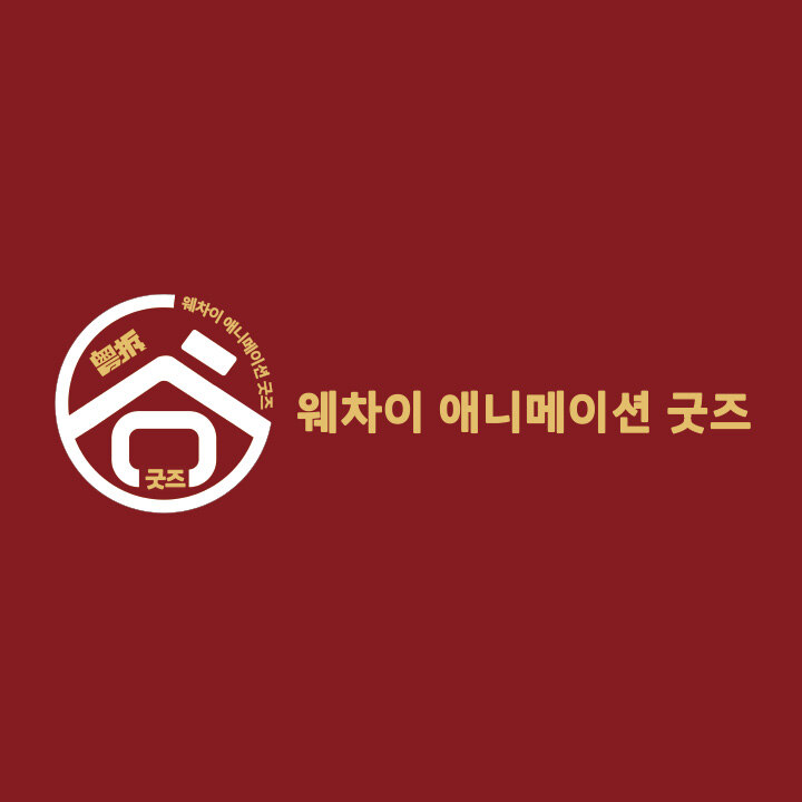 [웨차이굿즈] 9월 프로모션