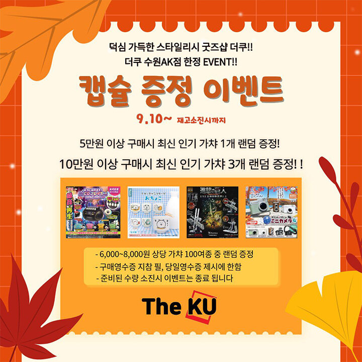 [더쿠] 캡슐 증정 이벤트